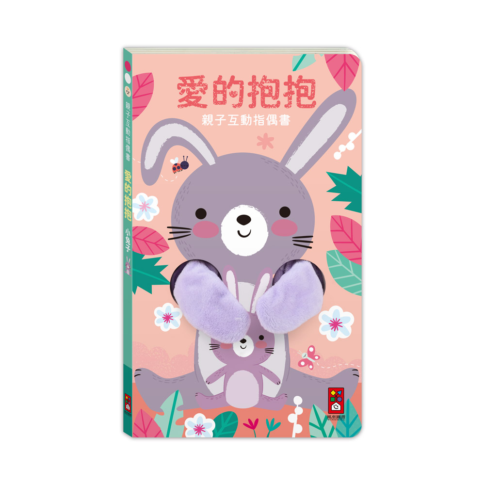 親子互動指偶書:愛的抱抱(小兔子)